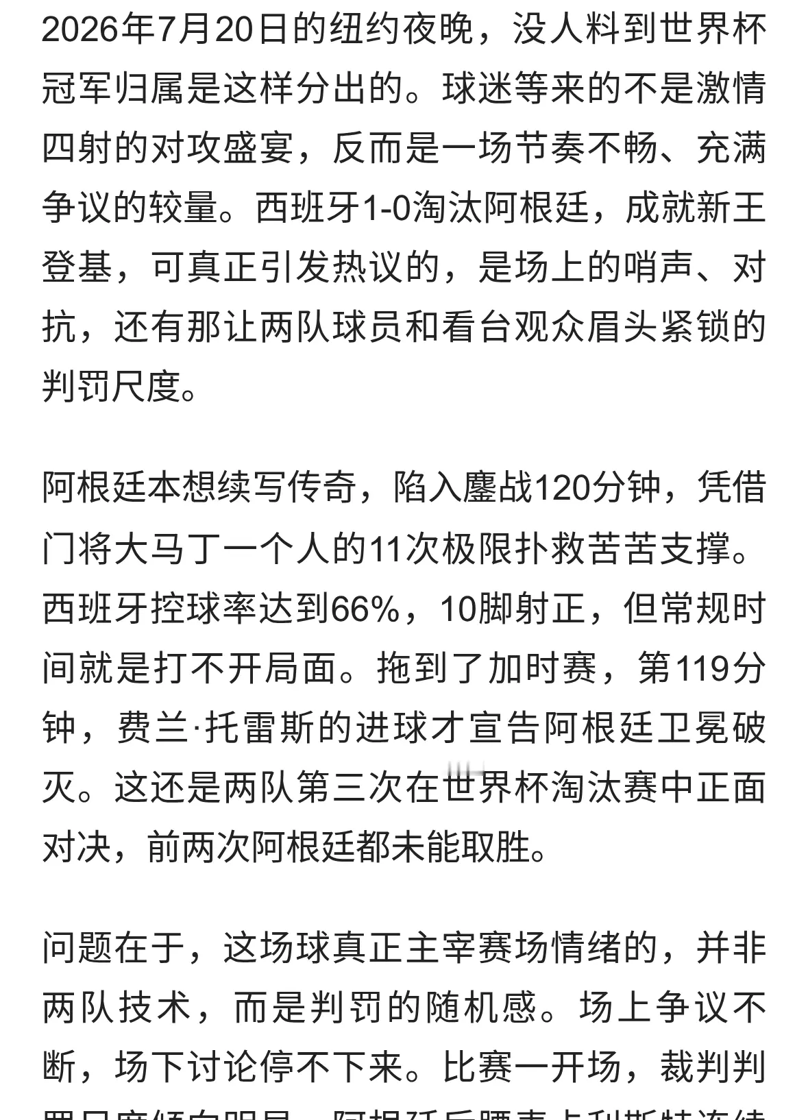 西班牙1-0绝杀阿根廷，争议判罚成世界杯决赛主角
