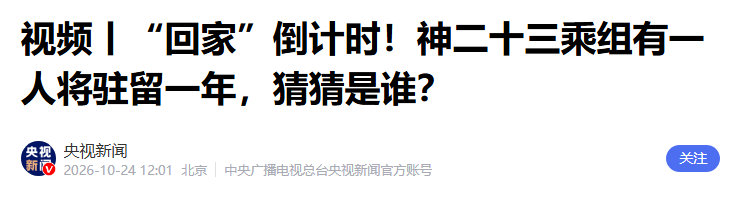 央视：#神舟二十三号# “回家”倒计时！乘组有一人将驻留一年，会是谁？

大概率就是张志远

#航天风暴[超话]# ​