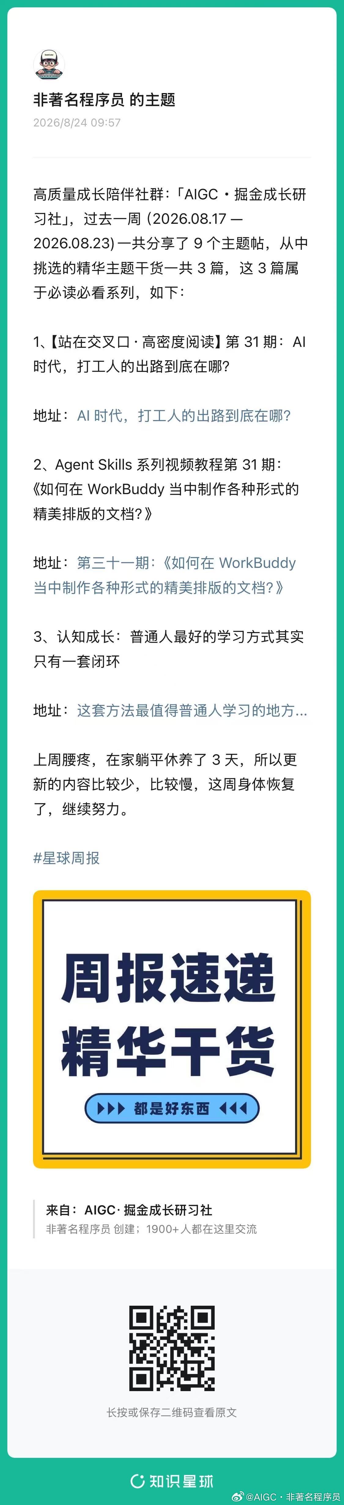高质量成长陪伴社群：「AIGC・掘金成长研习社」，过去一周（2026.08.17 —2026.08.23)一共分享了 9 个主题帖，从中挑选的精华主题干货一共 3 篇，这 3 篇属于必读必看系列，如下：

1、【站在交叉口·高密度阅读】第 31 期：AI 时代，打工人的出路到底在哪？

地址：

2、Agent Ski ​
