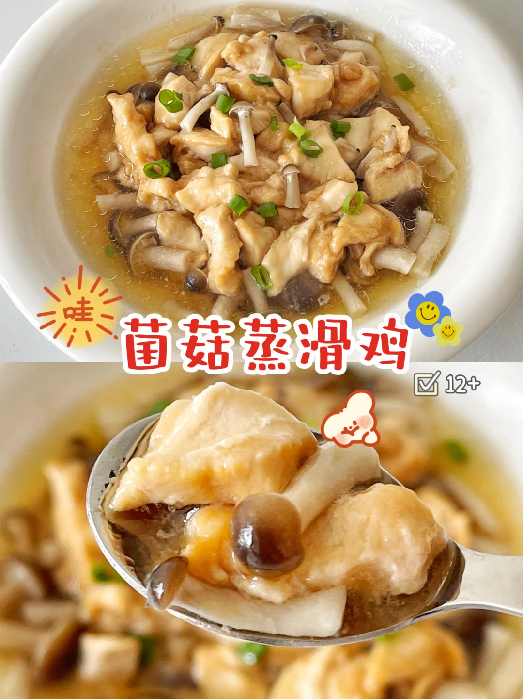 宝宝辅食12+｜菌菇蒸滑鸡｜肉嫩汤鲜💕