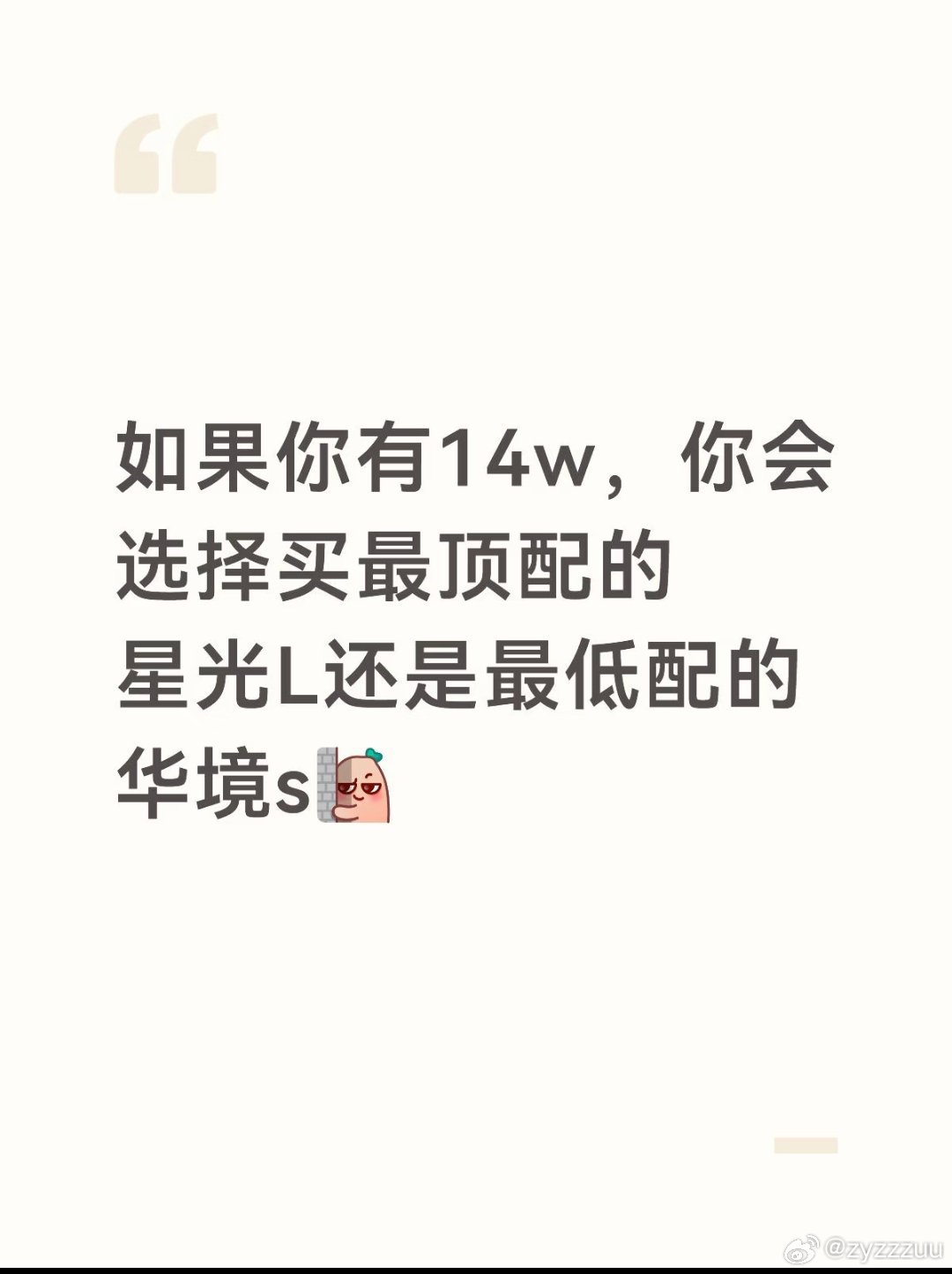 假如你有14w
是最顶配的星光l呢，还是最低配的华境s#选车 ##五菱星光L ##星光l##华境S##五菱汽车[超话]# ​