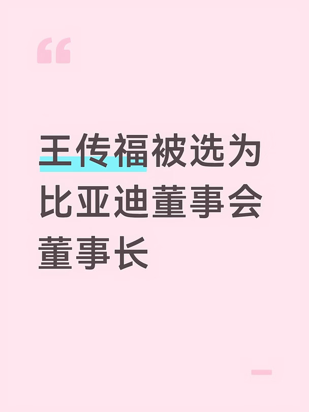 王传福被选为比亚迪董事会董事长