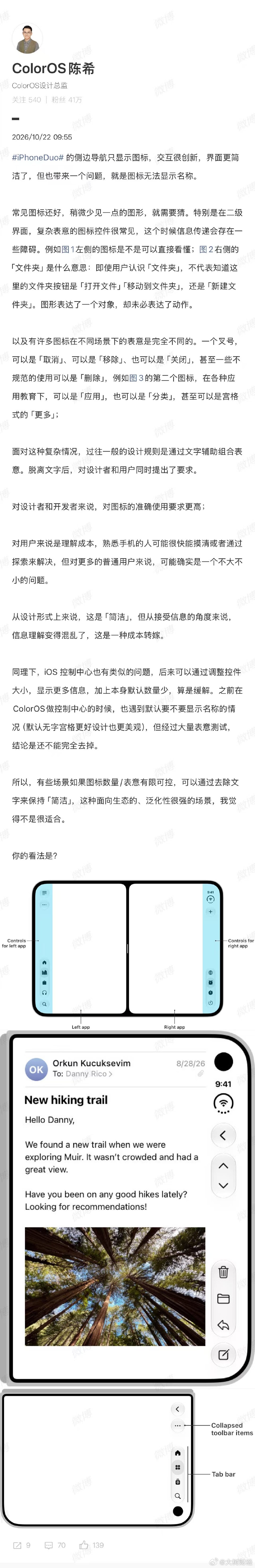 【#OPPO设计总监解读iPhoneDuo设计#】#OPPO高管称iPhoneDuo图标设计是成本转嫁# 10月22日，ColorOS设计总监发文：iPhoneDuo的侧边导航只显示图标，交互很创新，界面更简洁了，但也带来一个问题，就是图标无法显示名称。
常见图标还好，稍微少见一点的图形，就需要猜。特别是在二级界面， ​