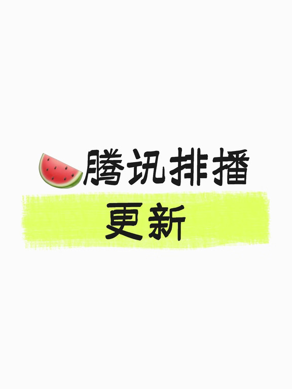 🐧腾讯网传排播更新｜吃瓜向❗️