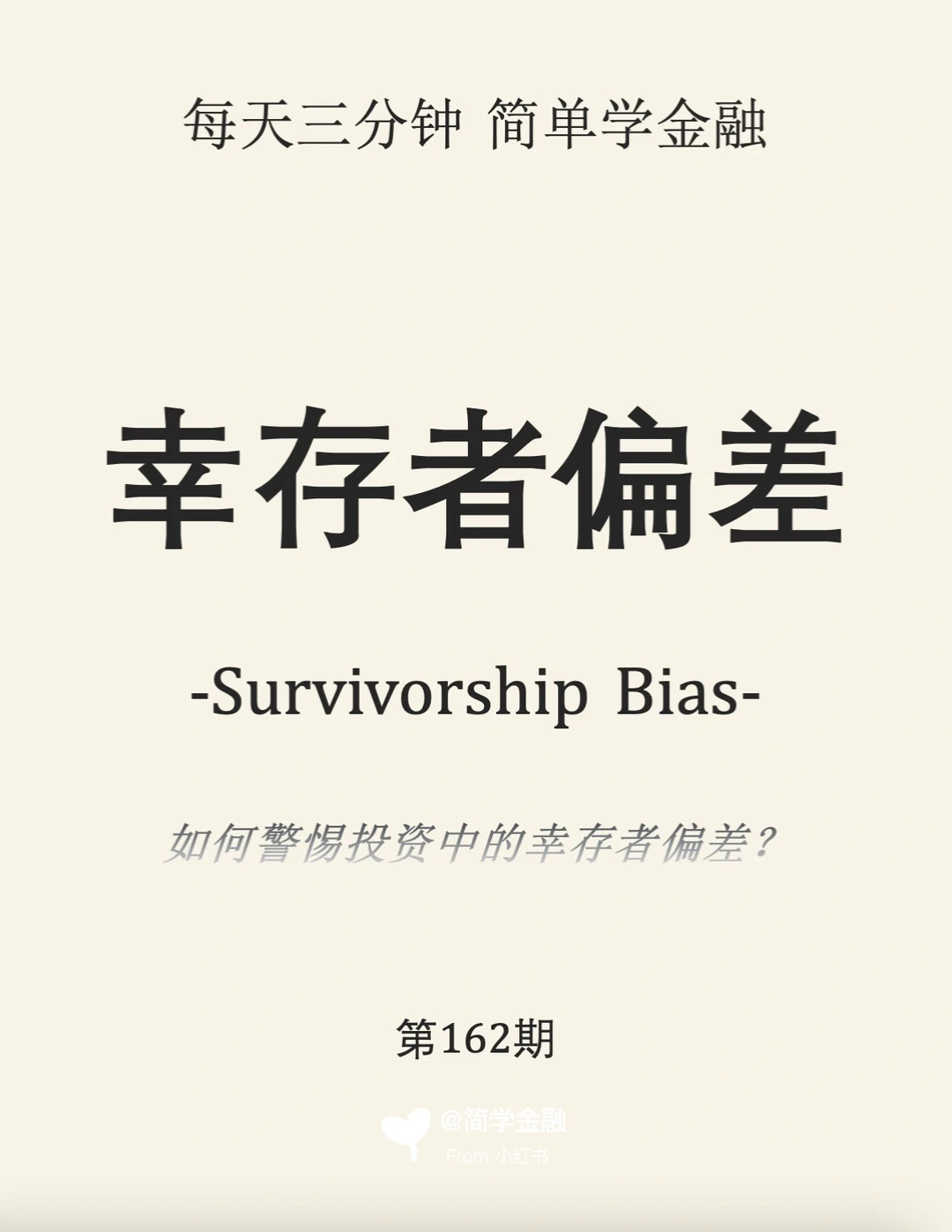 简学金融第162期:幸存者偏差