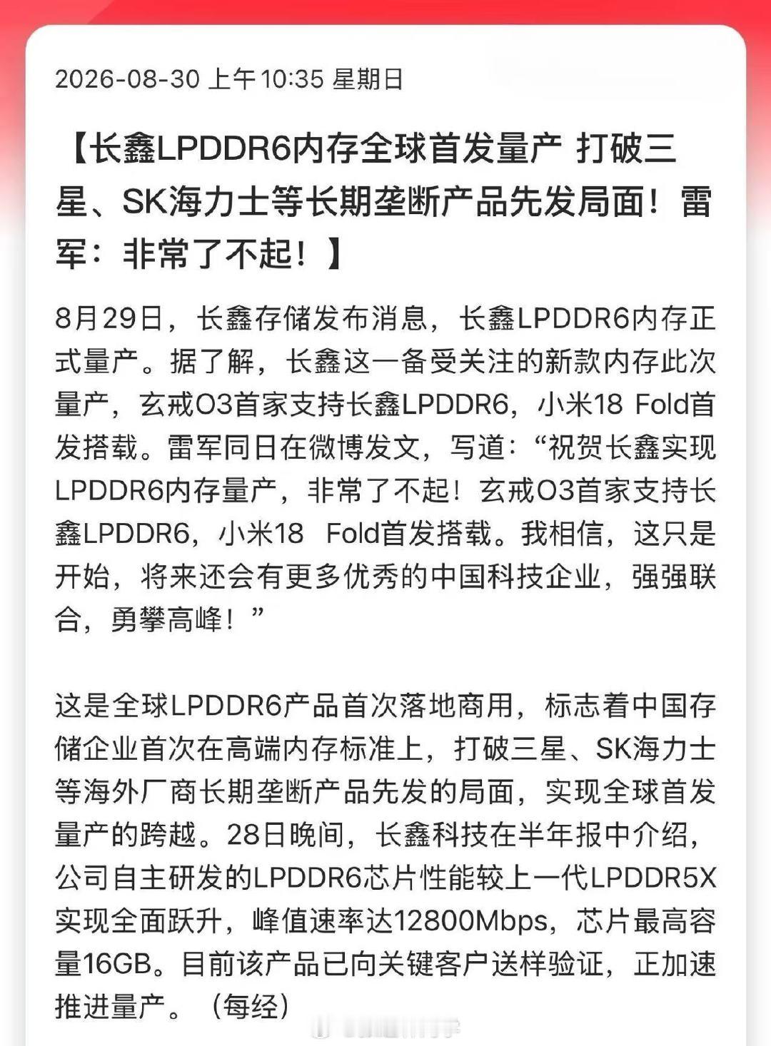 长鑫LPDDR6内存全球首发量产，打破三星、SK海力士等长期垄断产品先发局面！雷军：非常了不起！

存储相关，不得不说太牛逼了，打破多种封锁… ​