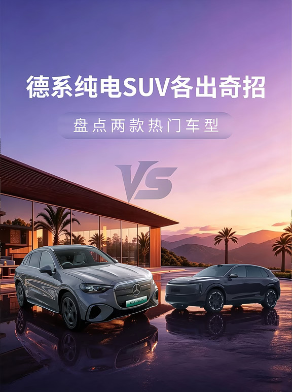 德系纯电SUV各出奇招，谁能摘得桂冠！