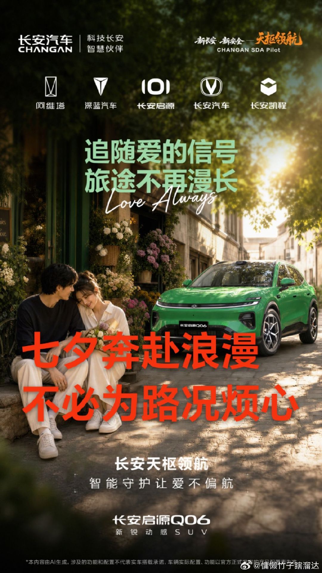 七夕奔赴浪漫，不必为路况烦心
启源Q06天枢领航保驾护航
轻松奔赴每一场心动约会
七夕最好的浪漫，是稳稳奔赴心上人
开上长安启源Q06，天枢领航接管繁杂路况，专心享受沿途浪漫，爱意一路直达
#长安汽车#天枢领航央企智造安全可靠#天枢领航智行中国#七夕 ​