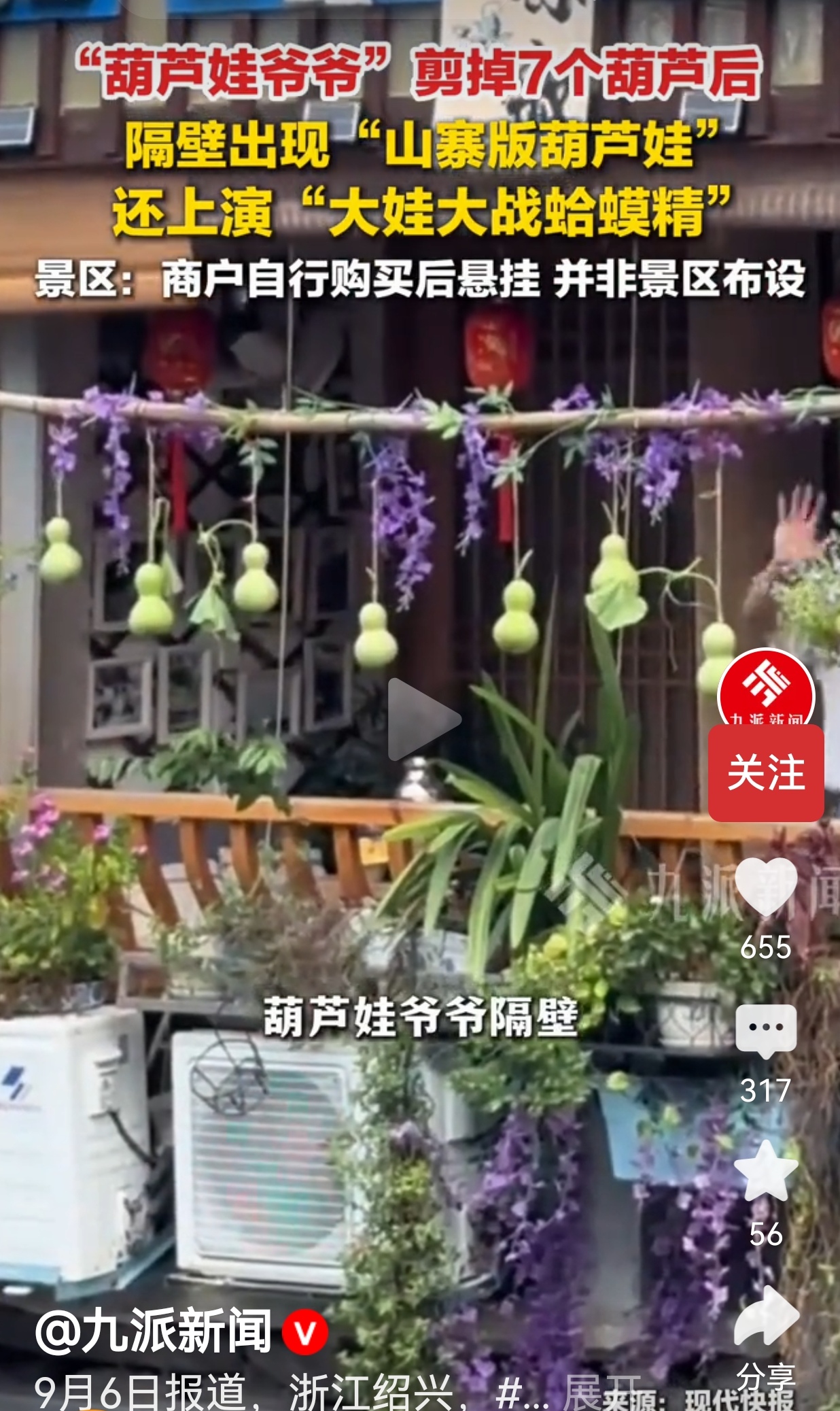 葫芦娃爷爷剪掉7个葫芦求清净，隔壁挂出仿真葫芦，流量闹剧引人深思
 
浙江绍兴书圣故里发生的这件事，算是把网红流量的荒唐现实，明明白白摊在了众人面前。
 
陈金敖老人，就是网上走红的“葫芦娃爷爷”。自家院子藤蔓结出七个葫芦，外形恰好对应葫芦七兄弟，机缘巧合之下在网络爆火。
 
热度袭来之后，这条原本