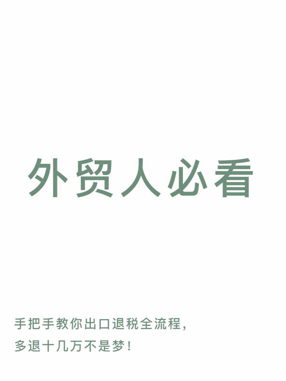 外贸人必看，手把手教你出口退税全流程！