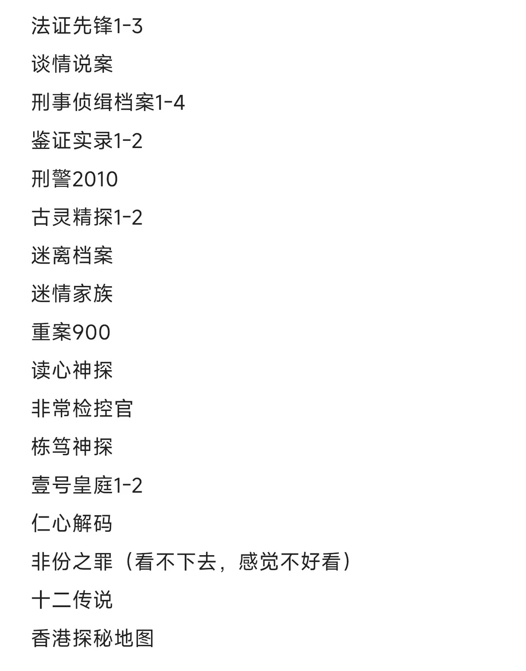 以上已看完（部分已翻煲）
剧荒了 还有什么港剧（刑侦类）好看的呀[惊喜]
仅个人观点 港剧