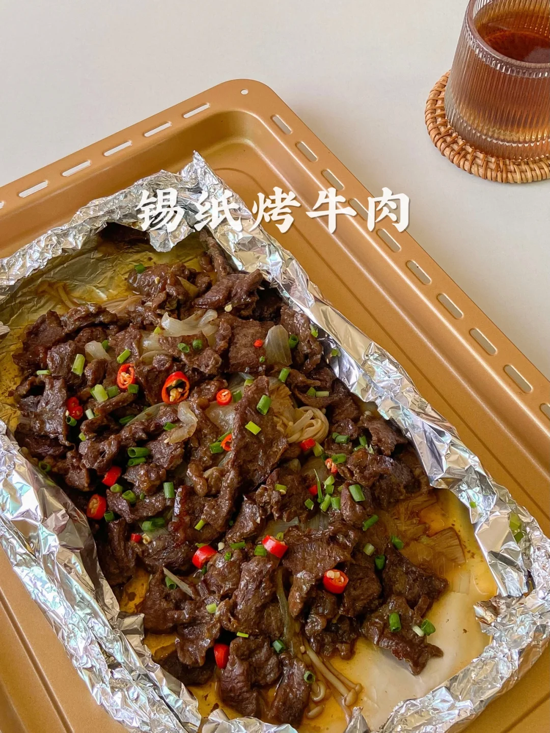 烤箱美食教程| 好吃到停不下来的锡纸烤牛肉