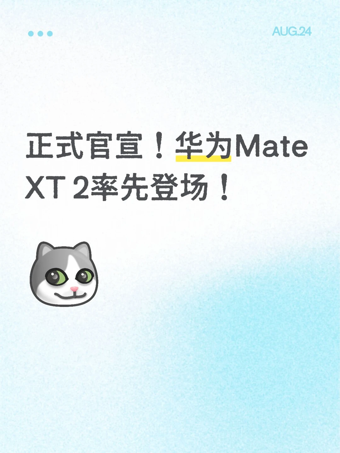 正式官宣！华为Mate XT 2率先登场！