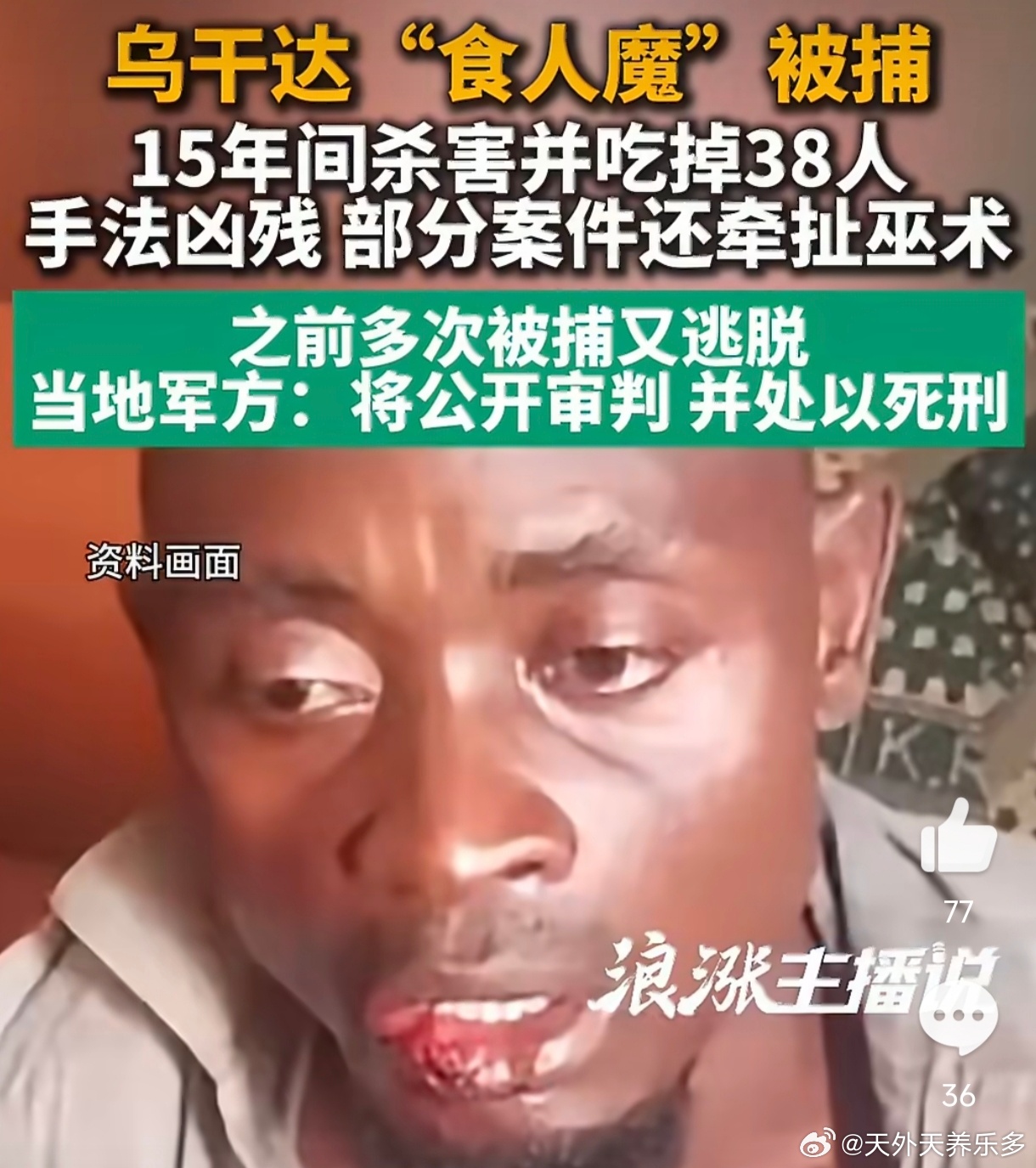 #乌干达吃38人食人魔将处以死刑#10月26日，乌干达国防军总司令穆胡齐宣布，安全部队已逮捕穆朱里齐·摩西，称其在2010至2025年间于马萨卡、伊班达和卡佐杀害并吃掉38人，并放话"公开审判、一定处决"。这起案件最值得追问的不是"该不该死"，而是"谁来判"。总司令在法庭开庭前就宣布结果，军方越过了警察 ​