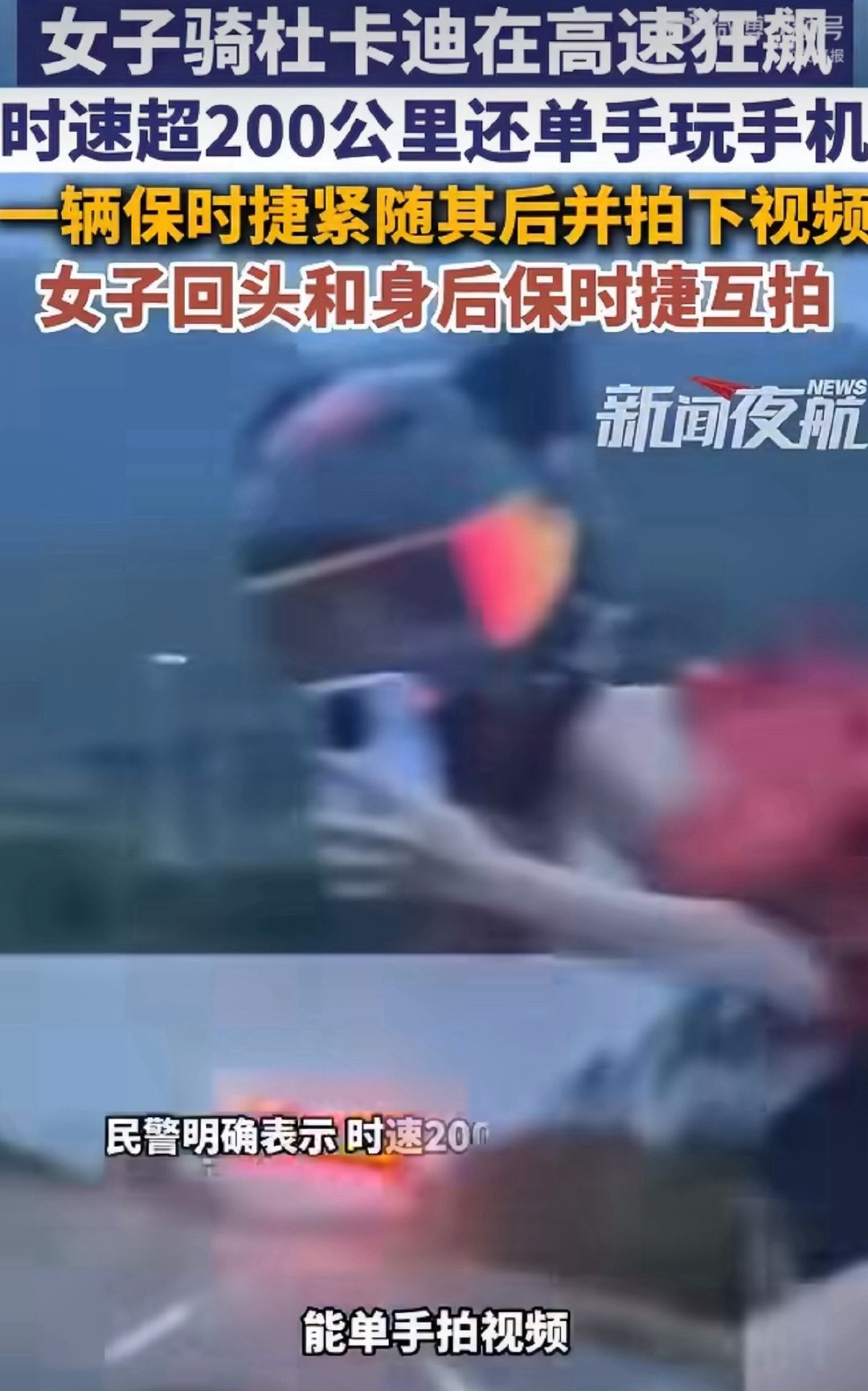 #女骑手高速狂飙时速超200公里玩手机#
时速200+，还能单手玩手机拍视频，这玩意只能中午玩[笑哈哈] ​