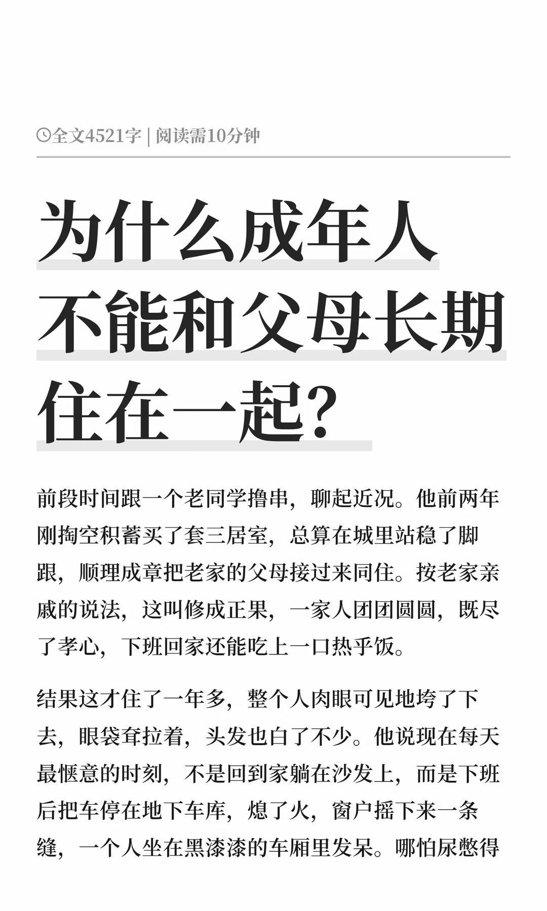 为什么成年人不能和父母长期住在一起？