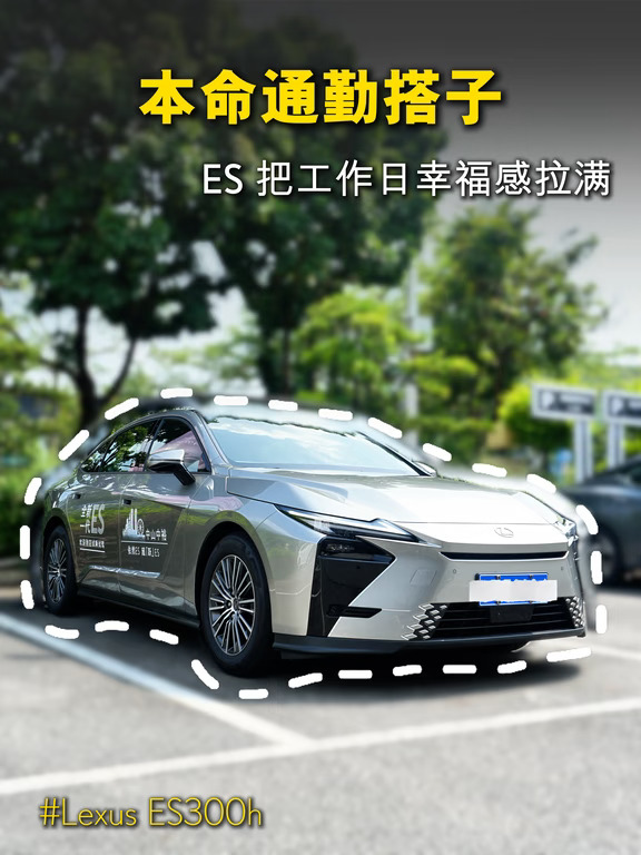 本命通勤搭子✨ES 把工作日幸福感拉满
