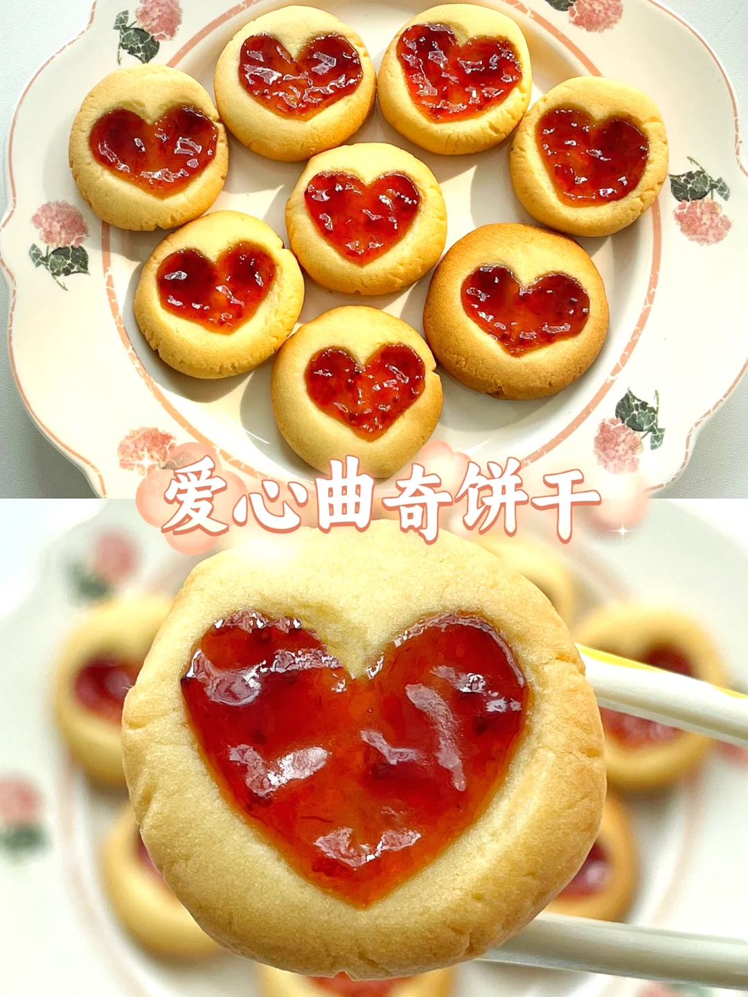 草莓酱曲奇饼干/ 无需模具 1次成功❗️