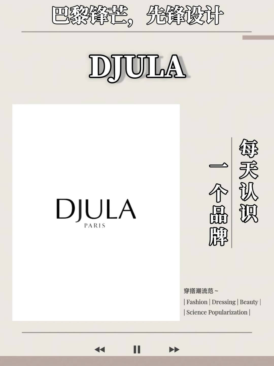 每天认识一个品牌：DJULA