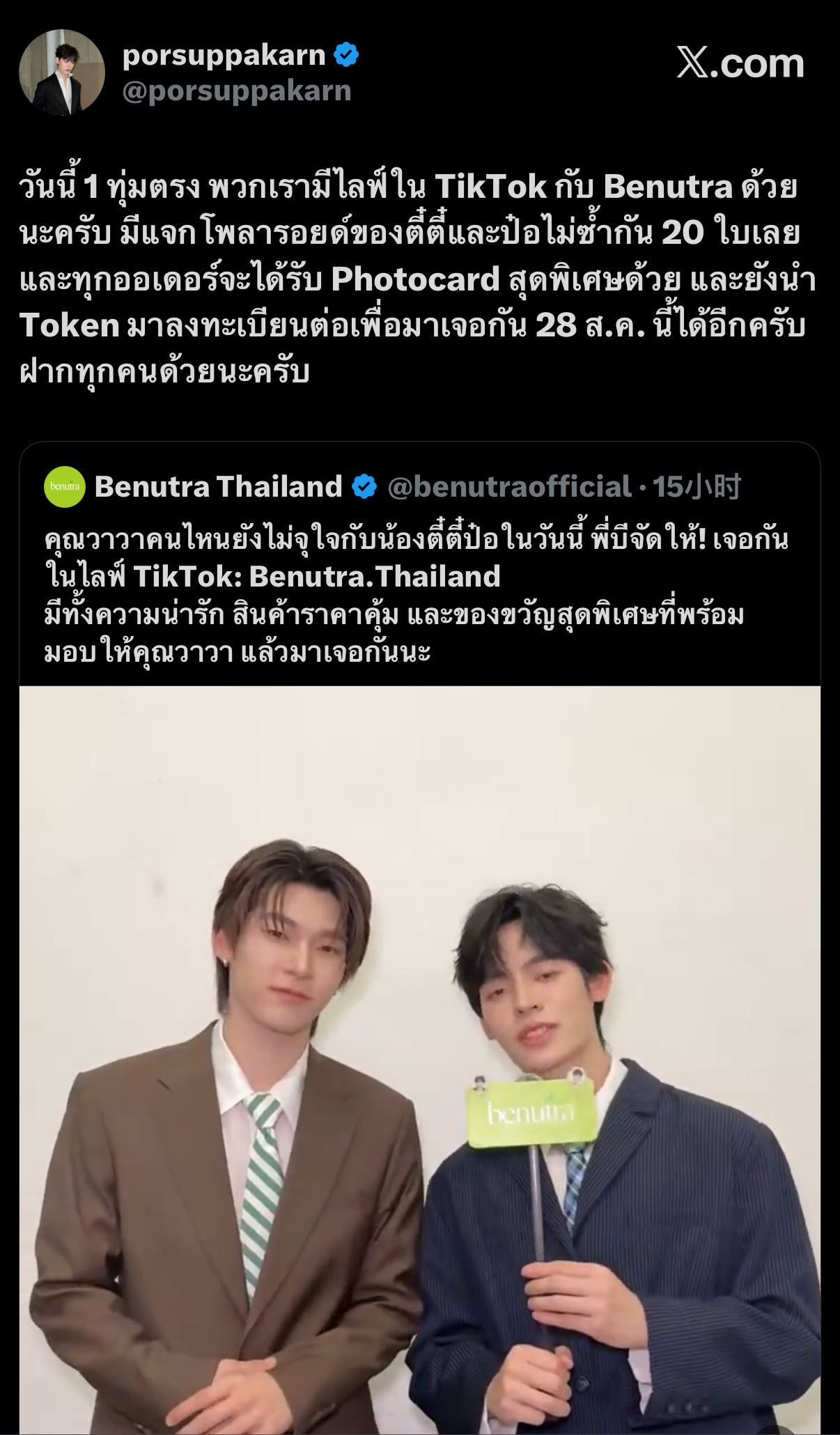 #porsuppakarn[超话]#  

20260819🫧X更新
📝今天晚上 7点整，我们会和 Benutra 一起在 TikTok 进行直播哦！这次还会送出 TeeTee和 Por 各自不同款的 Polaroid，共20张，而且每一笔订单都会获得特别版 Photocard！另外，还可以继续使用 Token 进行登记，有机会在 8月28日 和我们见面哦～拜托大家多 ​