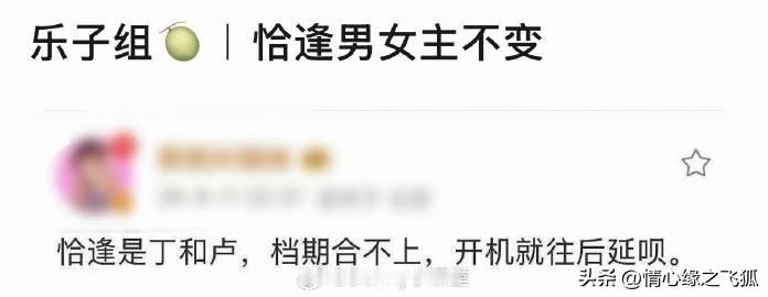 瓜主爆料《恰逢雨连天》男女主不变，仍是丁禹兮和卢昱晓，但延期开机了……CP大户即将在决赛圈一较高下