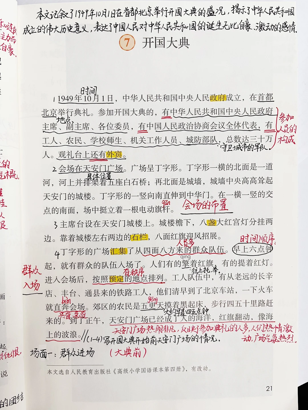 六上语文｜7.《开国大典》课堂笔记 课外阅读