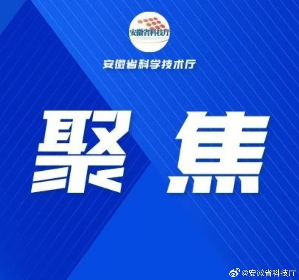 【安徽让科技创新的“关键变量”成为高质量发展的“最大增量”】创新是安徽的金字招牌。过去5年，安徽坚持科技打头阵、下好创新先手棋，勇闯科技前沿“无人区”，合肥综合性国家科学中心能级跃升，量子信息、聚变能源、深空探测科创引领高地加快建设，一些前沿领域取得重大原创性成果，一批关键核心技 ​