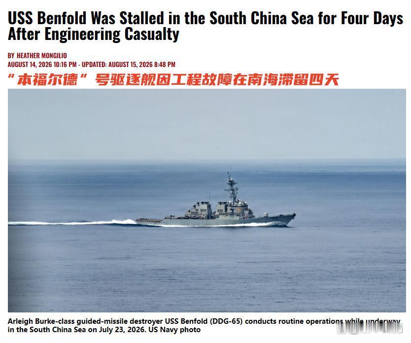 《美军老舰南海断电4天，300名大兵上演孤岛求生戏码，最后只能无奈被商船拖回菲律宾》一艘大名鼎鼎、排水量近万吨的美国海军“宙斯盾”驱逐舰，竟然在南海活生生上演了一出“荒岛求生”的荒诞戏码！ ​