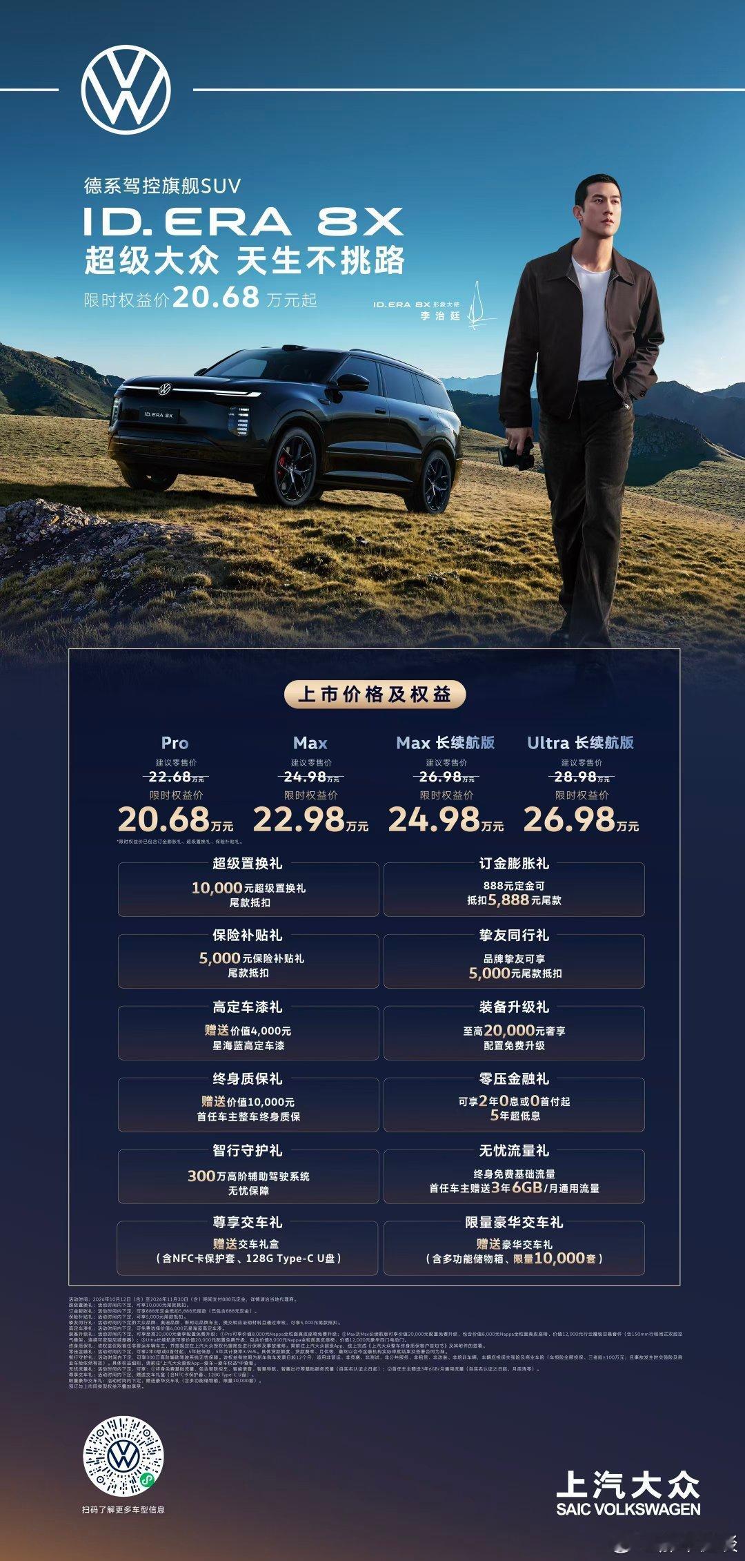 ID. ERA 8X正式上市！
限时权益价20.68万元起
多重上市权益诚意加码
即刻下定，解锁旗舰驾控体验！
#大众8X #德系驾控旗舰SUV ​