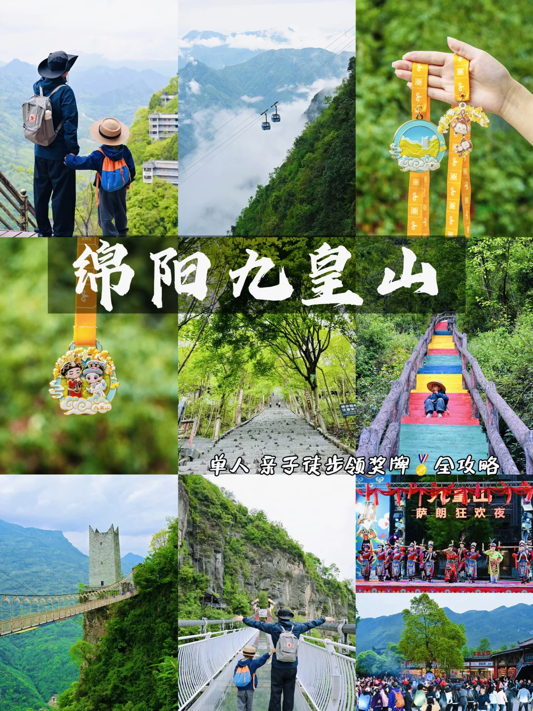 成都2.5h直达‼️九皇山⛰️亲子单人徒步领奖牌
