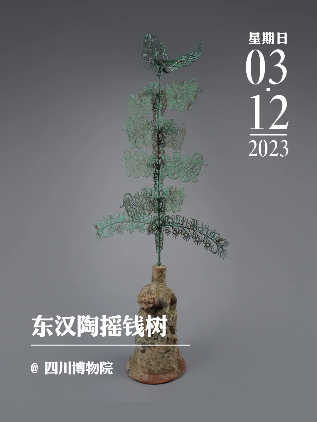 文物会说话|东汉陶摇钱树