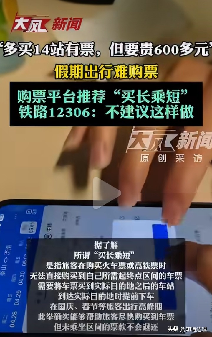 多花609元买张“上车资格”？高铁“买长乘短”背后，藏着普通人说不出的憋屈

国庆抢票又上热搜了。

演员曹征发视频吐槽：抢了一周票，毛都没抢着。第三方平台倒是“贴心”，给他支了个招——买长乘短。啥意思？就是你要从西安去郑州，票没了，平台让你直接买到三门县，多掏609块5，多坐14站，到郑州提前下车