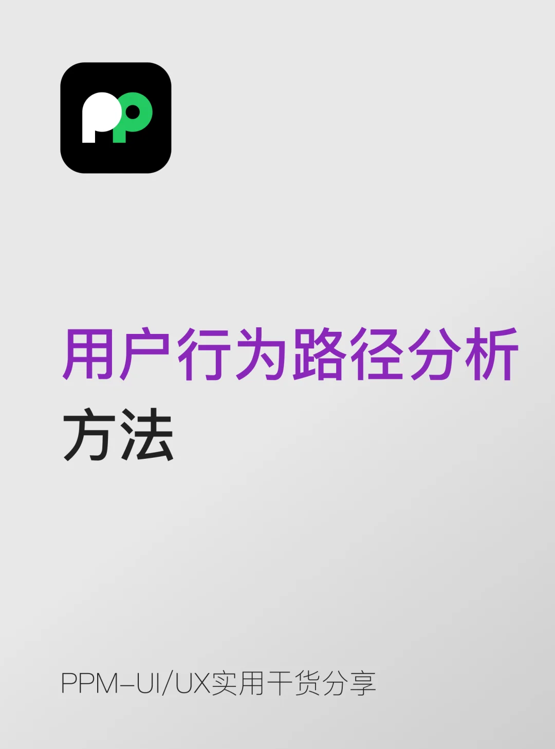 UX 干货｜用户行为路径，别只画流程图📊