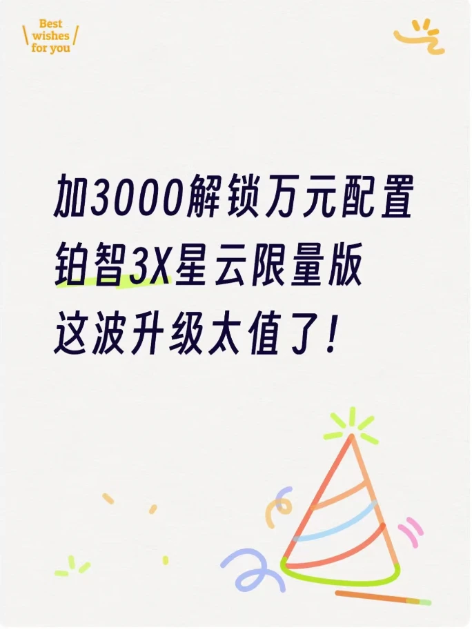 铂智3X星云限量版🚗这性价比真没谁了‼️