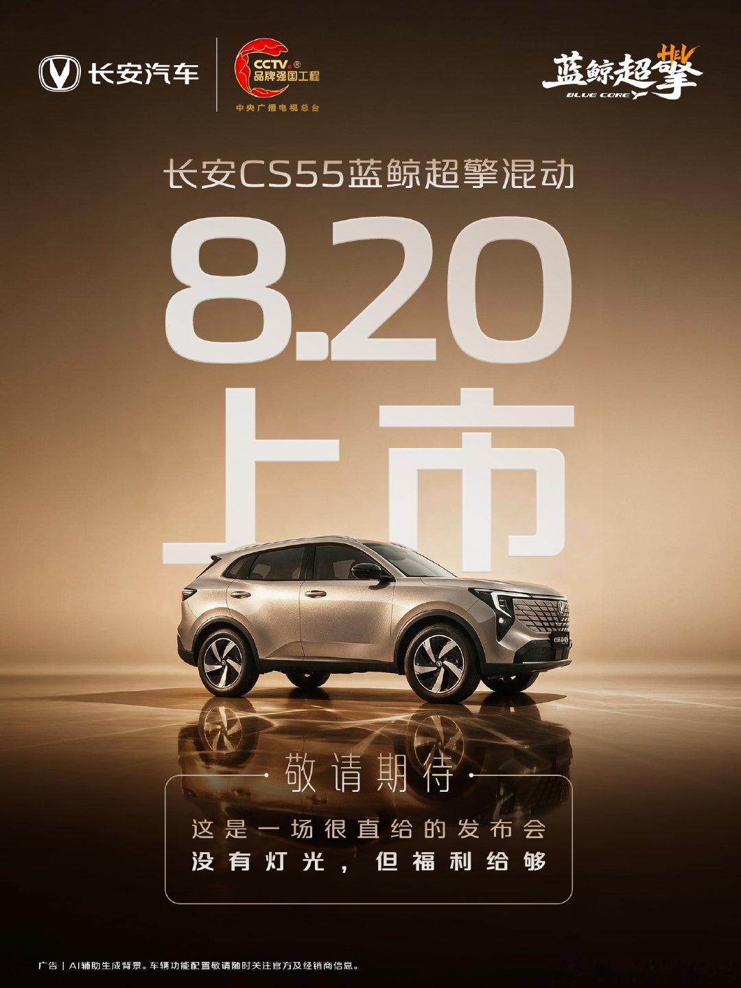 简单点，让关注回归产品，8月20日敬请期待
这是一场很直给的发布会
灯光不要，大屏没有
三分钟，足够讲好一台车
简单点，让关注回归产品
#长安CS55蓝鲸超擎混动
8月20日上市，敬请期待
#长安蓝鲸超擎混动
#长安汽车# ​