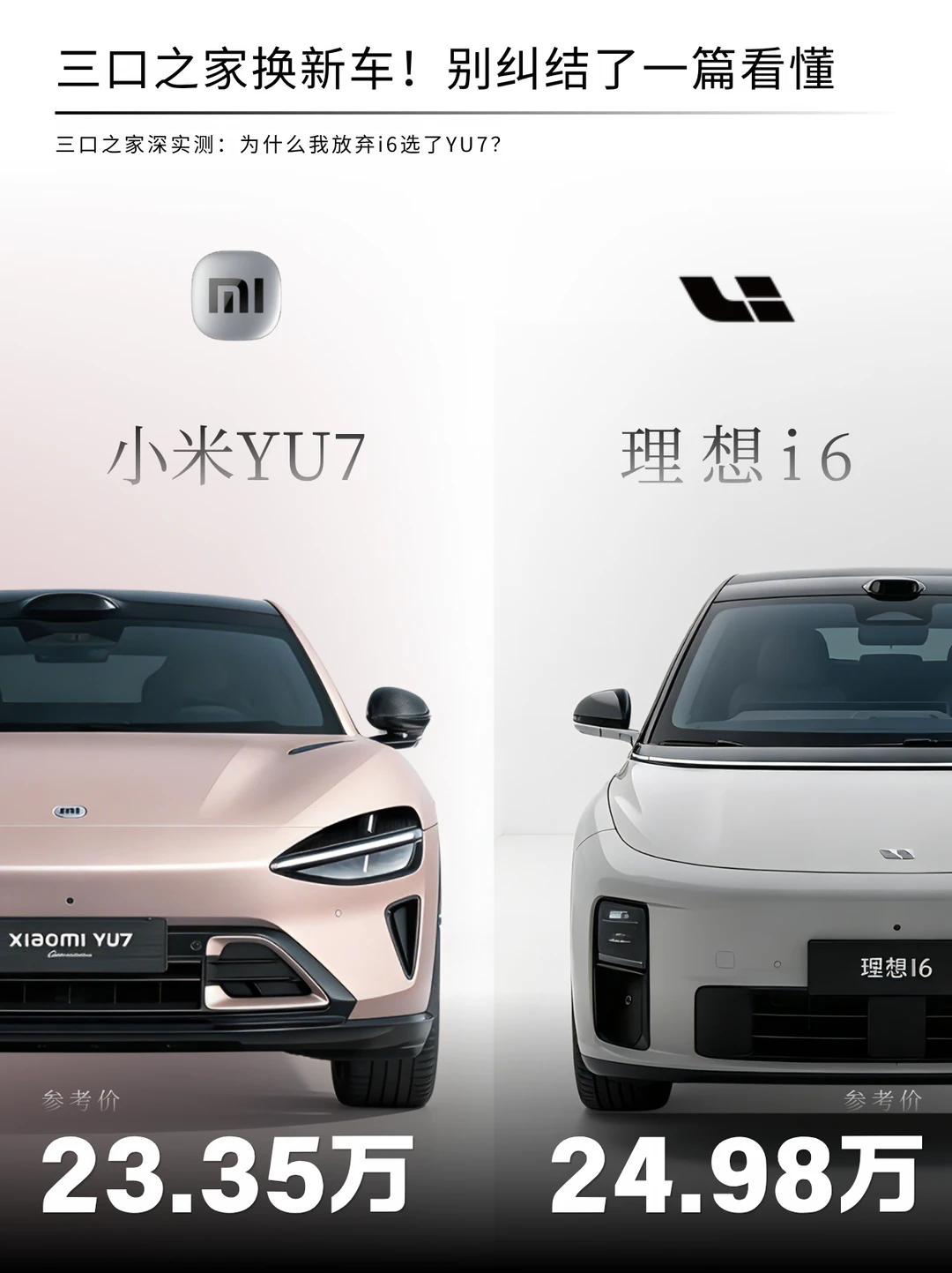 YU7还是理想i6？看完这篇就知道选谁了