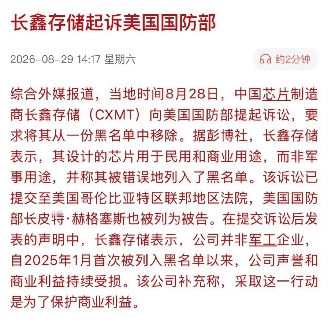 #长鑫存储起诉五角大楼#，干丫的，五角大楼“所有认定均缺乏事实依据、适用法律或合理决策的支持。”

哪怕搞不赢，光内需，长鑫存储的产能都不够用，根本不慌的，这可比中芯夯多了。 ​
