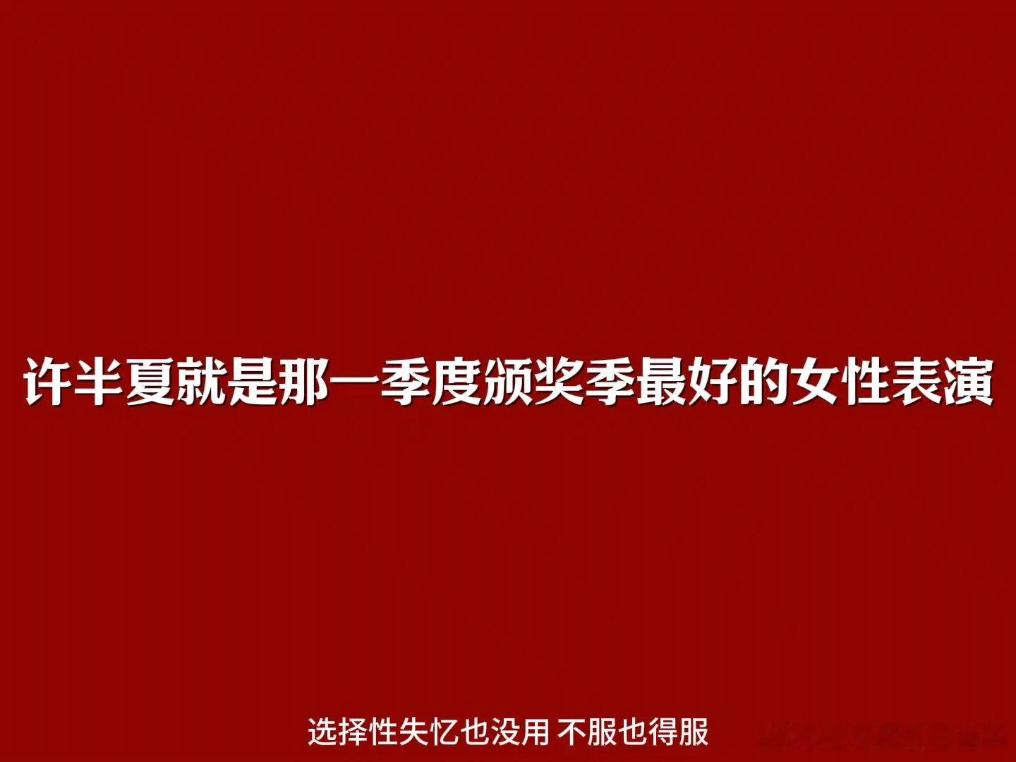没有原型加成，不是伟光正，赵丽颖许半夏，就是近十年国产大女主硬核现实主义的巅峰之作！！没有之一！！ ​