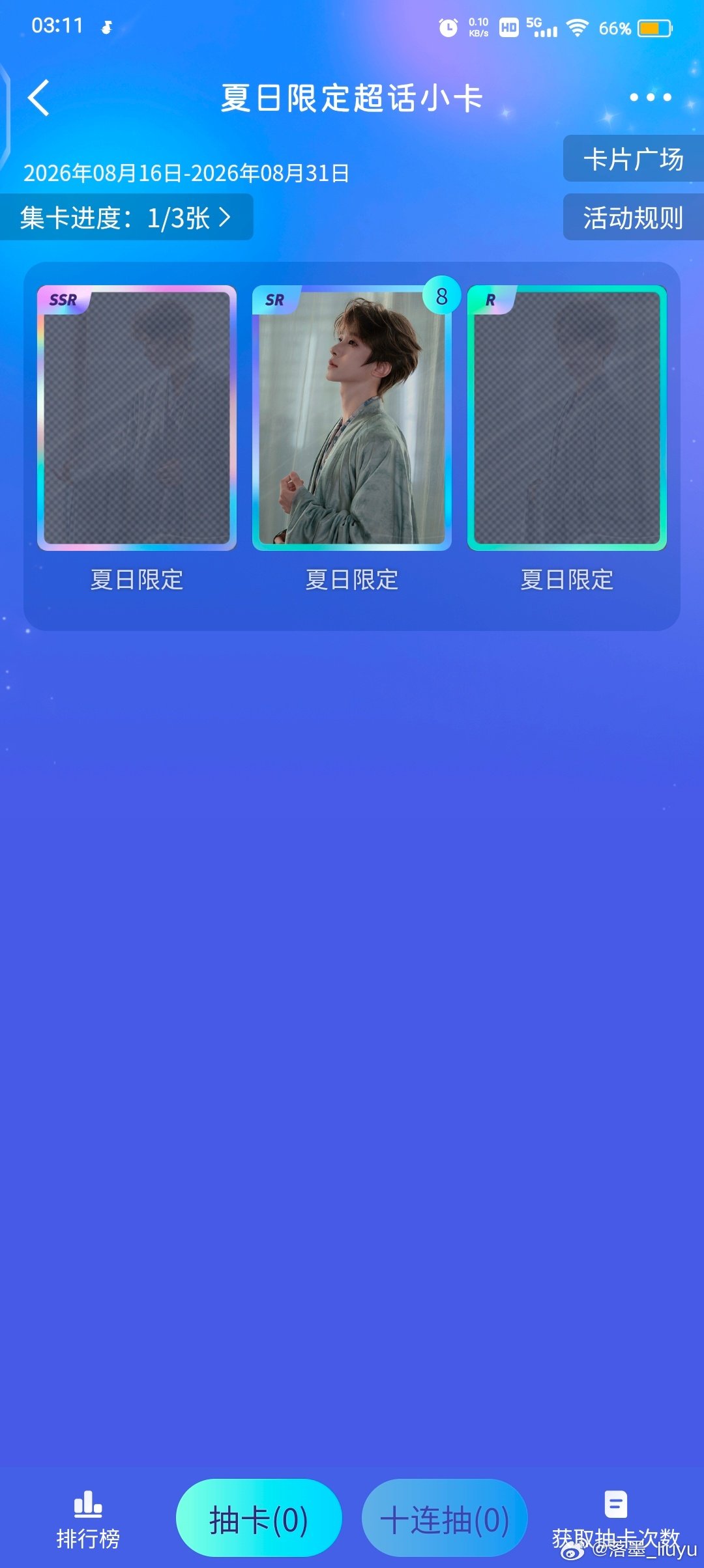 #刘宇国风美少年# 💙#刘宇# 
我已经不记得有多少张空卡了，为什么要这么对我😭😭我应该是进度最慢的了吧​