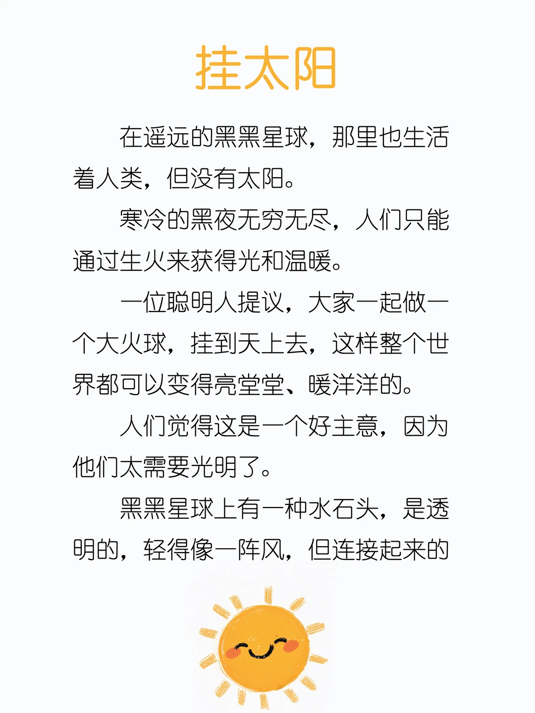 ✨睡前故事D246「挂太阳」🌞