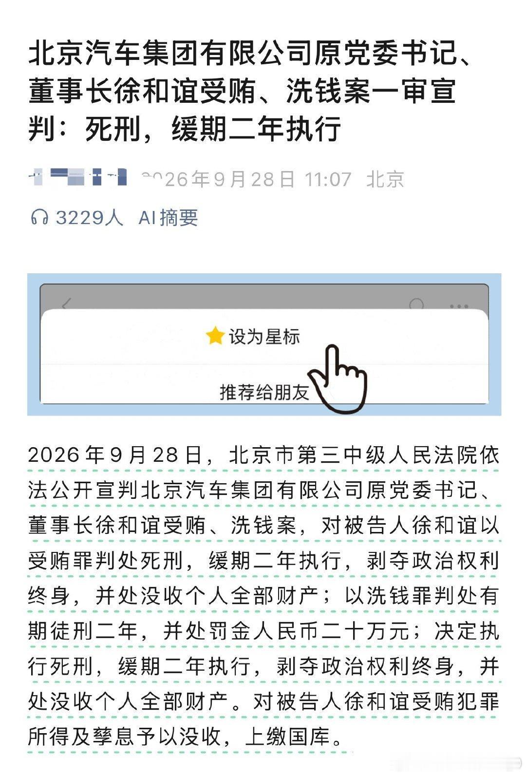 #北汽原董事长徐和谊被判死缓#
印子都没判死缓，这给缓了两年！
难不成这比印子的金额还大？不能吧[震惊] ​