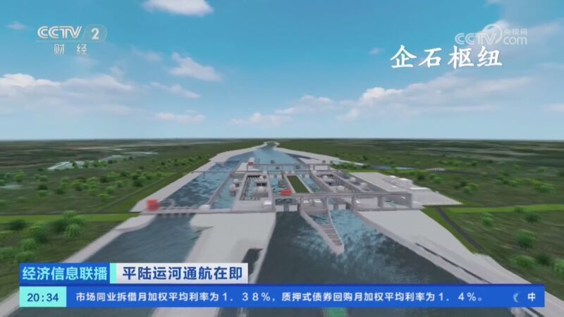 [经济信息联播]平陆运河通航在即 平陆运河：世纪工程通江达海 ​