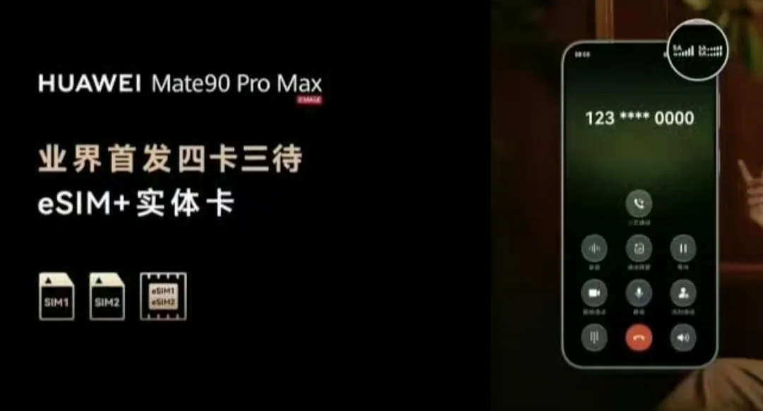 华为Mate 90全球首发四卡三待！