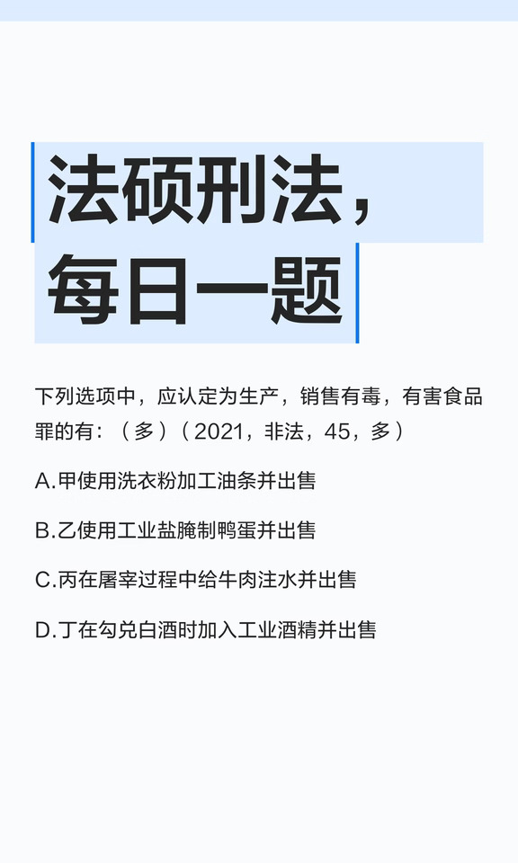 法硕刑法，每日一题