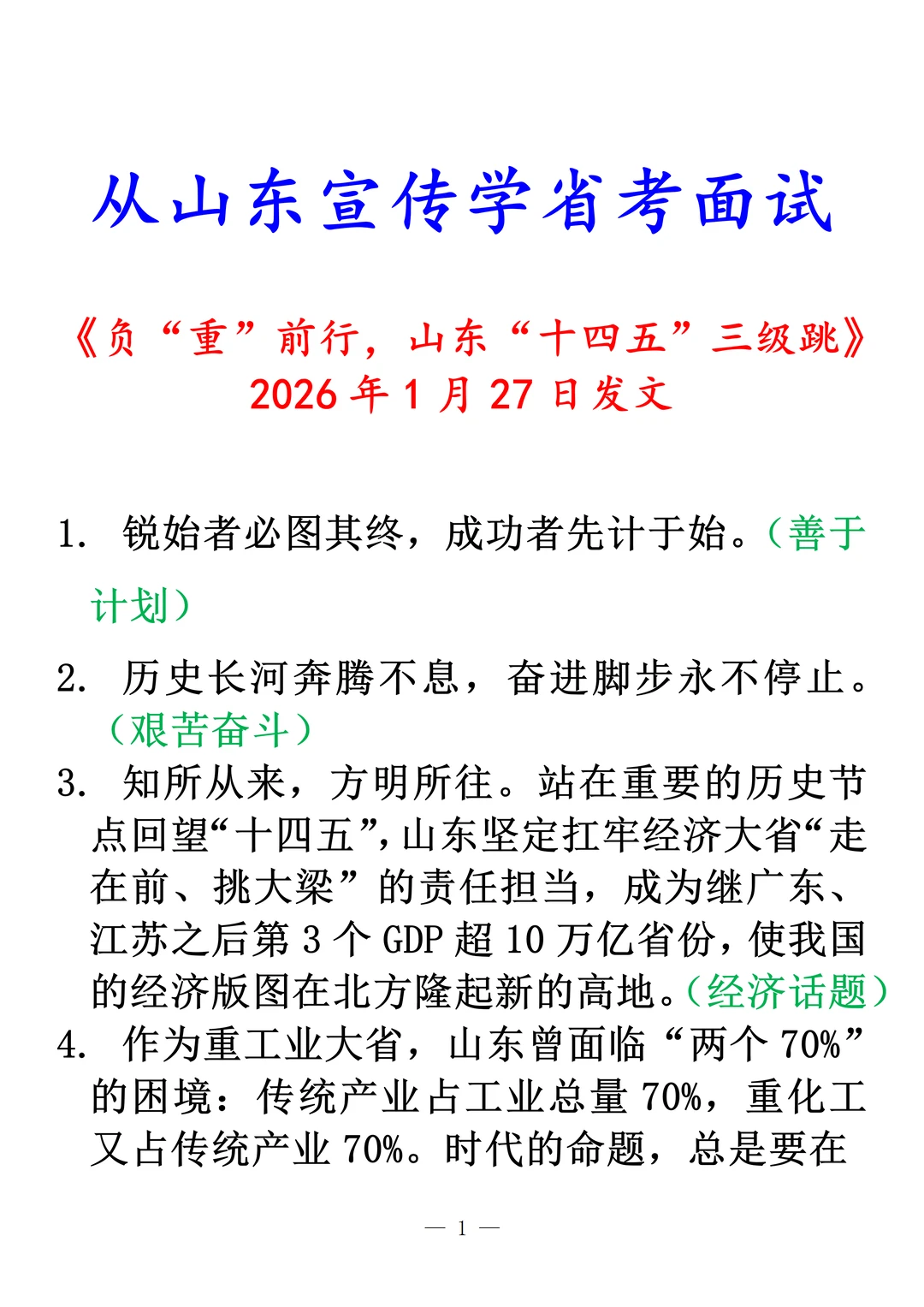 从山东宣传学习山东省考面试3