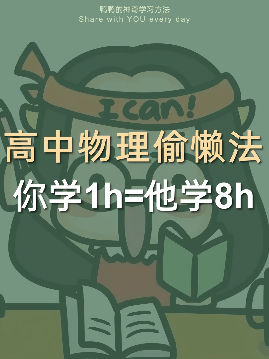 给跪‼️物理懒人学习法㊙️你学1h=他学8h🤩‼️