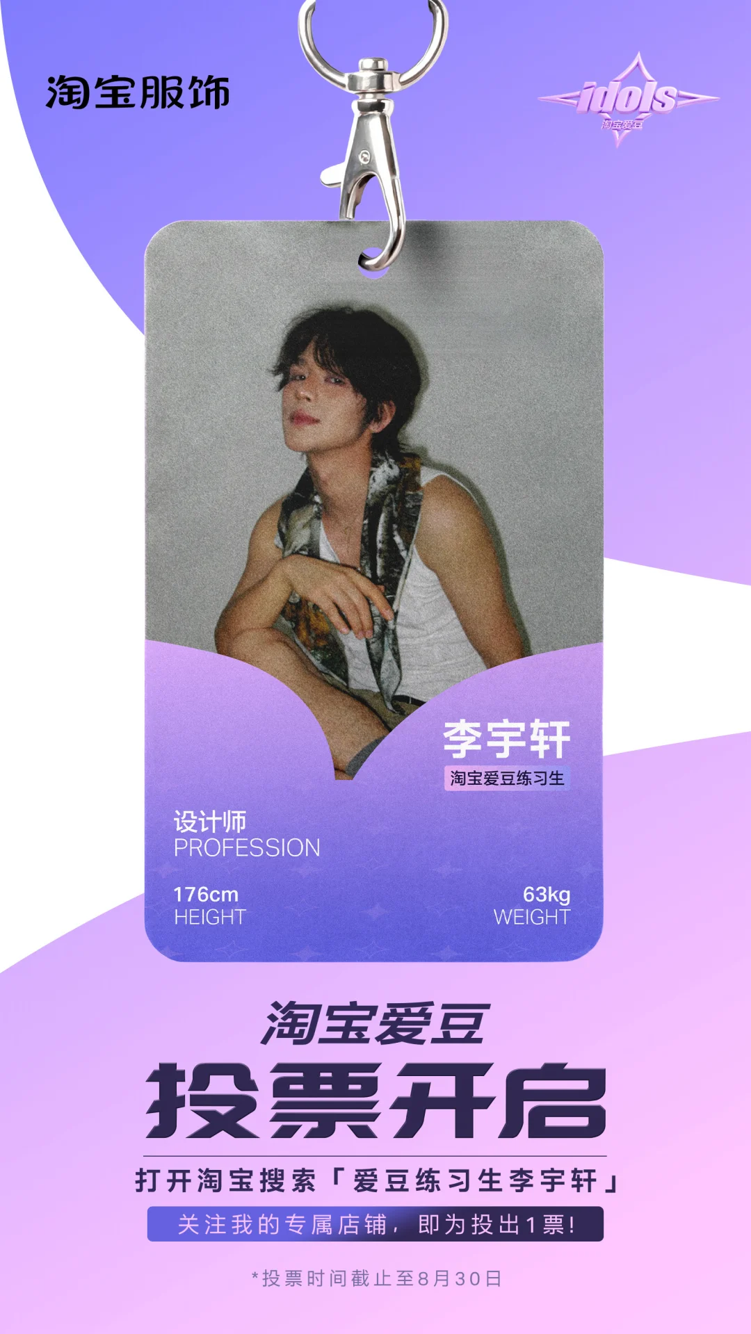 淘宝爱豆投票开启啦！