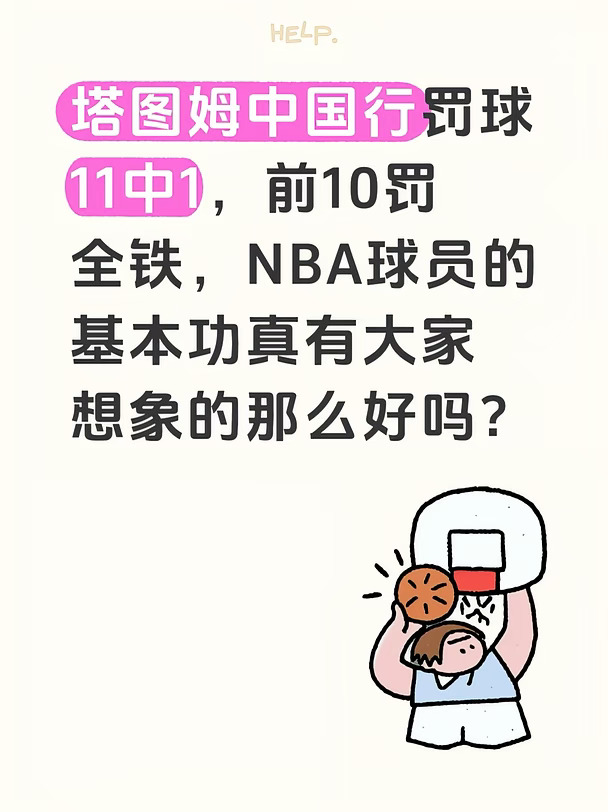 塔图姆中国行罚球11中1，前10罚全部打铁