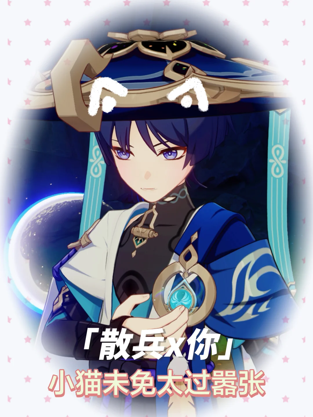 【散兵x你】小猫未免太过嚣张