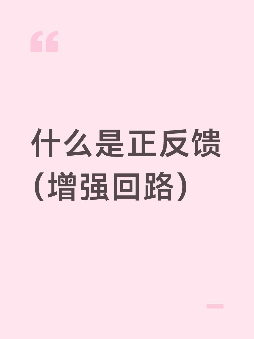 什么是正反馈（增强回路）